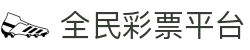 全民彩票平台